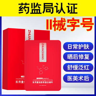 芝加昌医美术后补水旗舰店三型重组胶原蛋白面敷料激光非面贴膜qs