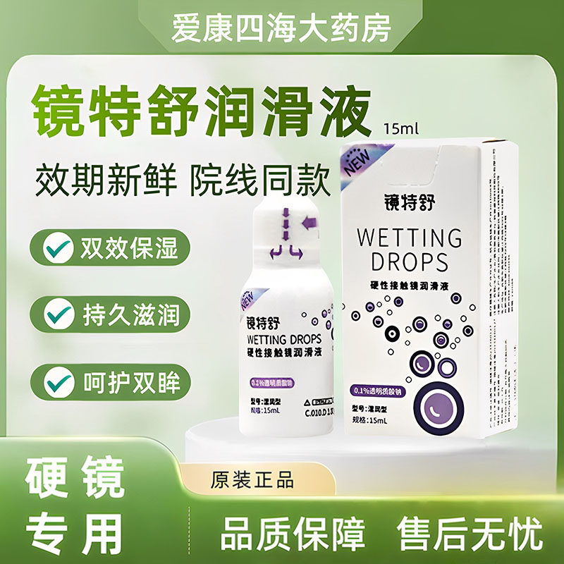 镜特舒润眼液15ml硬性隐形眼镜润滑液RGP/OK镜角膜塑形镜护理液TF