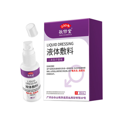 敬修堂液体敷料男用私处喷剂细菌物理隔离龟头炎包皮炎辅助治疗TA