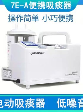 鱼跃便携式吸痰器7E-A医用家用老人成人电动负压吸引机官方正品mf