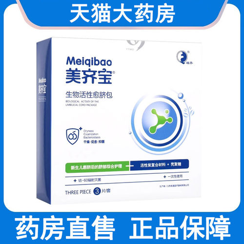 美齐宝生物活性愈脐包
