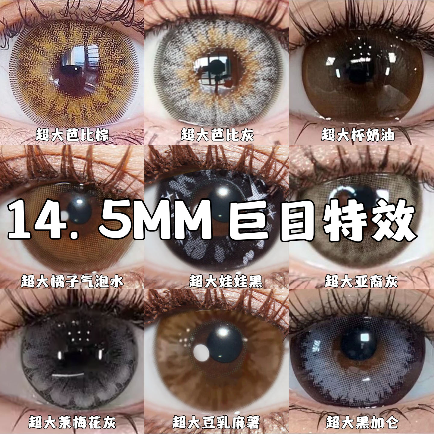 大直径14.5mm年抛美瞳超大款15自然棕巧黑色混血蓝灰有锁边度数MU