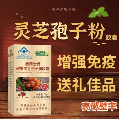草珊瑚睿博士牌破壁灵芝孢子粉胶囊60粒免疫力增强多糖总三萜VX
