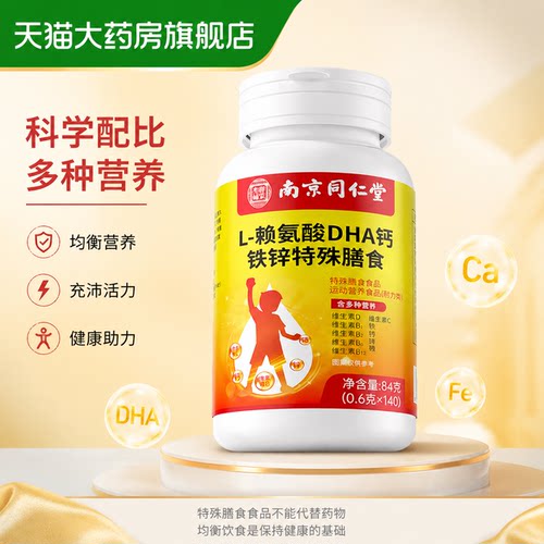 南京同仁堂乐家老铺L-赖氨酸DHA钙铁锌片官方旗舰店正品儿童1hk