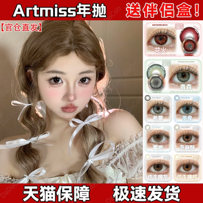 Artmiss美瞳年抛绒绒光青森花火仿生原瞳棕原生巧环失重心跳宜dn