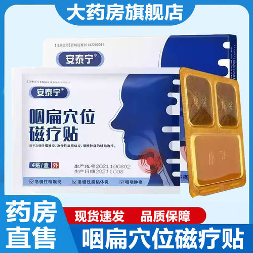 安泰宁咽扁穴位磁疗贴