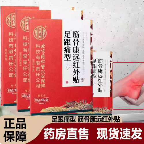 内廷上用足跟痛型筋骨康远红外贴