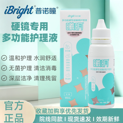 普诺瞳曦明护理液260ml硬性角膜塑形镜OK镜RGP护理液清洗储存TF