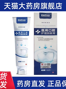 白云山医用口腔护理脱敏膏120g/盒正品旗舰店ym15
