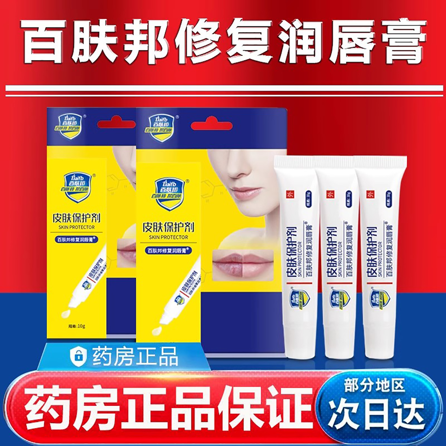 百肤邦修复润唇膏皮保护剂