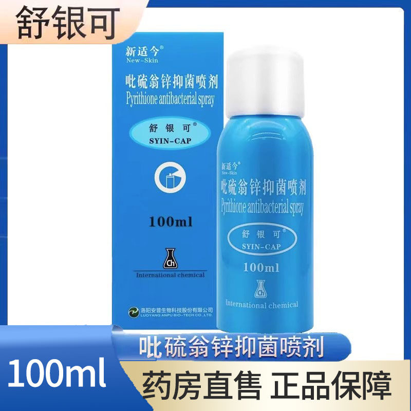 新适今舒银可吡硫翁锌抑菌喷剂皮肤外用喷雾剂100ml旗舰店正品1zm,保健用品,皮肤消毒护理（消）,淘宝优惠券,粉丝福利购,淘宝优惠卷