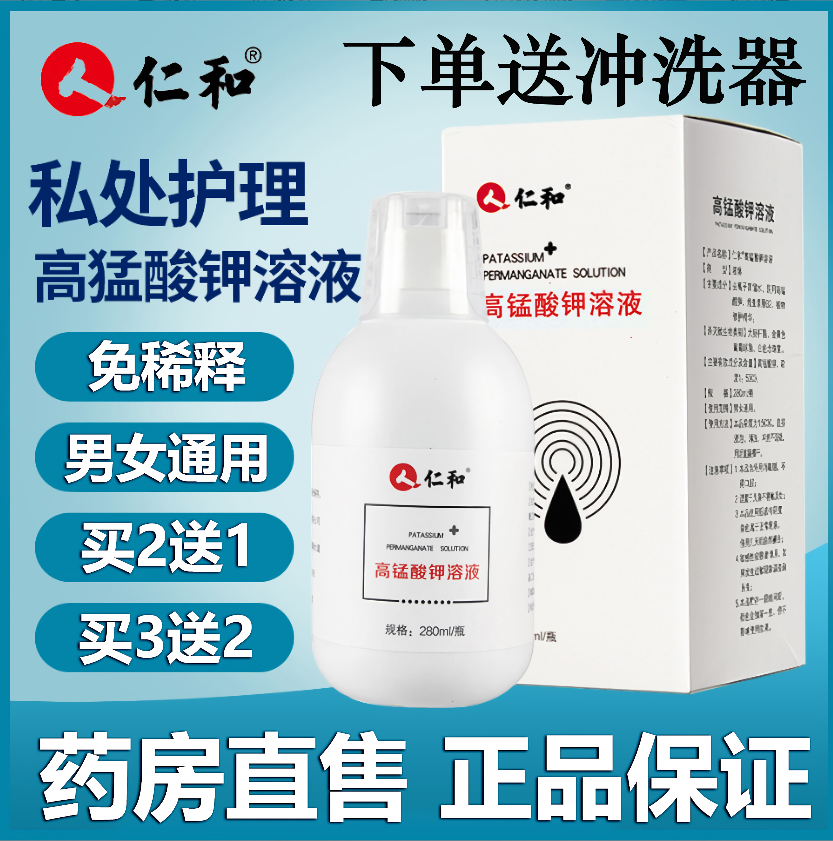 仁和高锰酸钾溶液买2送1