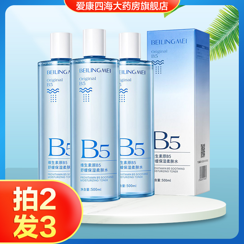 贝玲美维生素原B5舒缓保湿柔肤水男女用脸部精华液湿敷水旗舰店TA