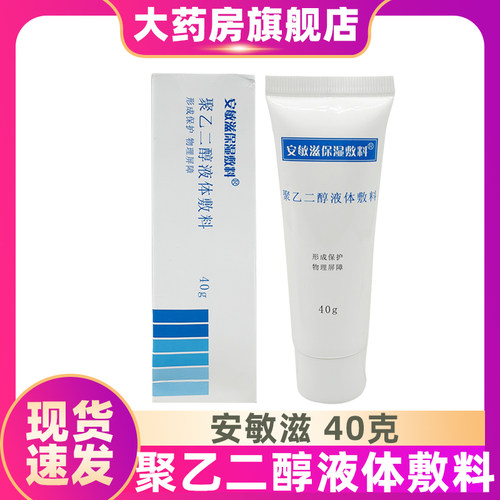 安敏滋保湿敷料聚乙二醇液体敷料40g创面覆盖润滑保湿防干裂ZS