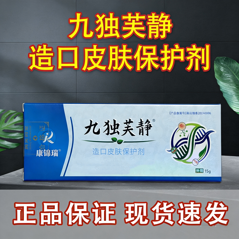 康锦瑞九独芙静造口皮肤保护剂15g/盒FW