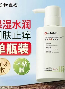 仁和匠心植萃止痒润肤露皮肤干燥鸡皮男女补水保湿身体乳正品xg2