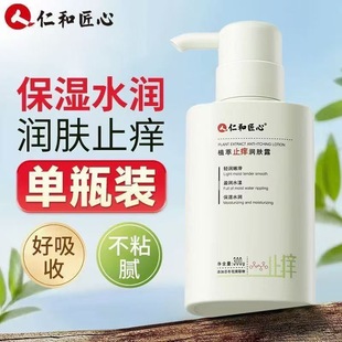 仁和匠心植萃止痒润肤露皮肤干燥鸡皮男女补水保湿身体乳正品xg2
