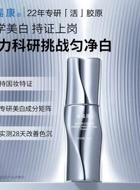 创福康焕亮美白淡斑精华液熊果苷胶原提亮肤色改善暗沉JC