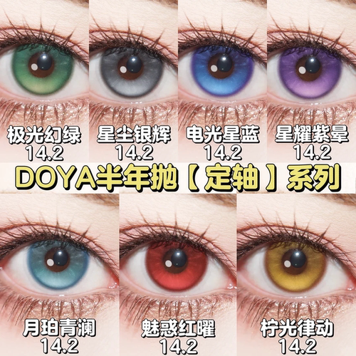 doya高光定轴美瞳半年抛星耀紫晕电光星蓝大黑塔芙莉莲维克托宜dn