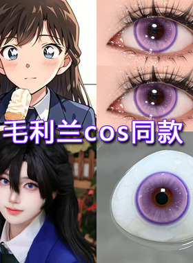 毛利兰cos美瞳日抛紫色灰原哀怪盗基德名侦探柯南二次元漫展博qb