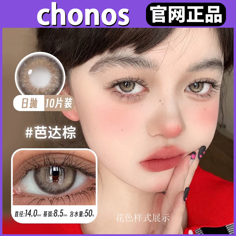 Chonos官网正品