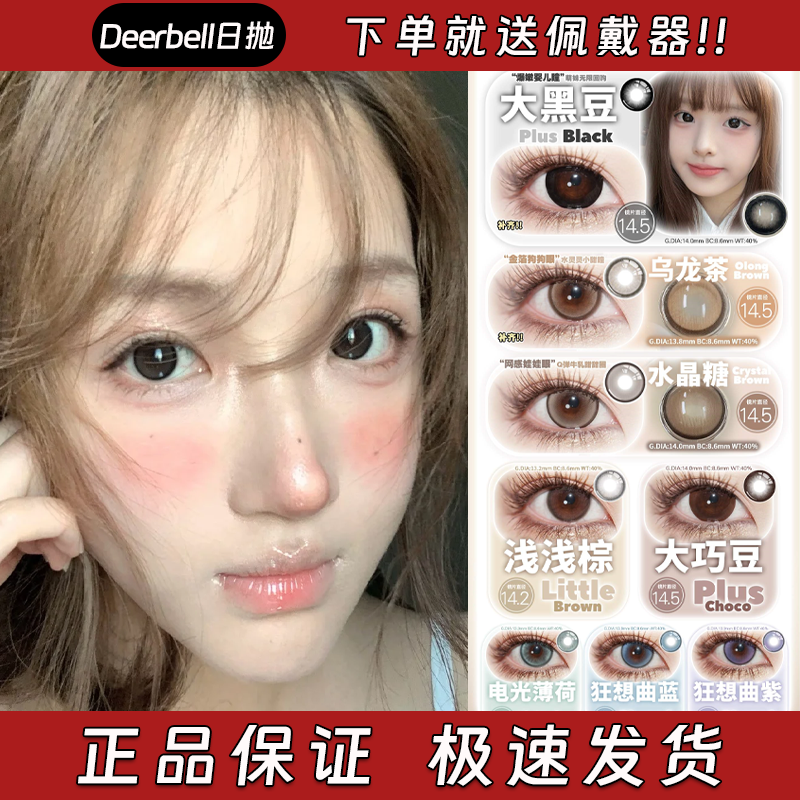 Deerbell美瞳日抛浅浅黑大黑豆乌龙茶水晶糖浅浅棕电光薄荷栋dn