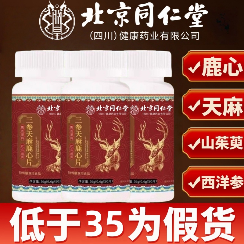 北京同仁堂三参天麻鹿心片官方