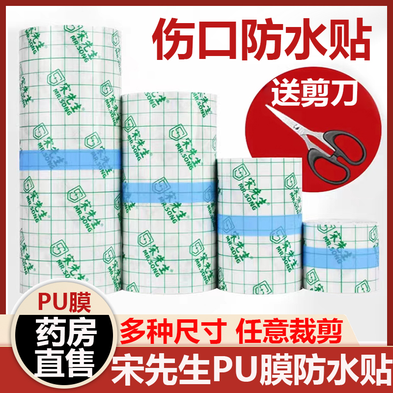 正品保障 药房直售 宋先生PU膜防水贴