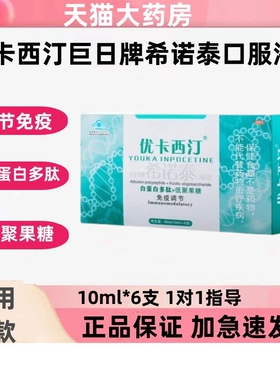 优卡西汀巨日牌希诺泰口服液白蛋白多肽低聚果糖免疫健调节正品zp