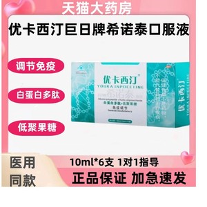 优卡西汀巨日牌希诺泰口服液白蛋白多肽低聚果糖免疫健调节正品zp