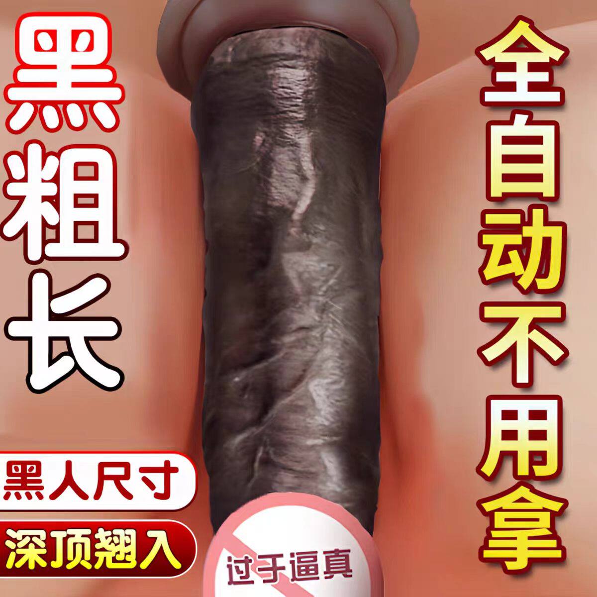 阳具自慰器阴茎情趣女性用品成人玩具非洲大黑牛假生植龟头可射DW