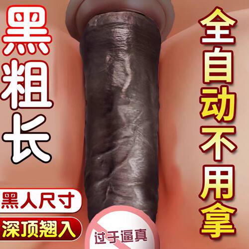 全自动抽插女人自慰器高潮神器可插入