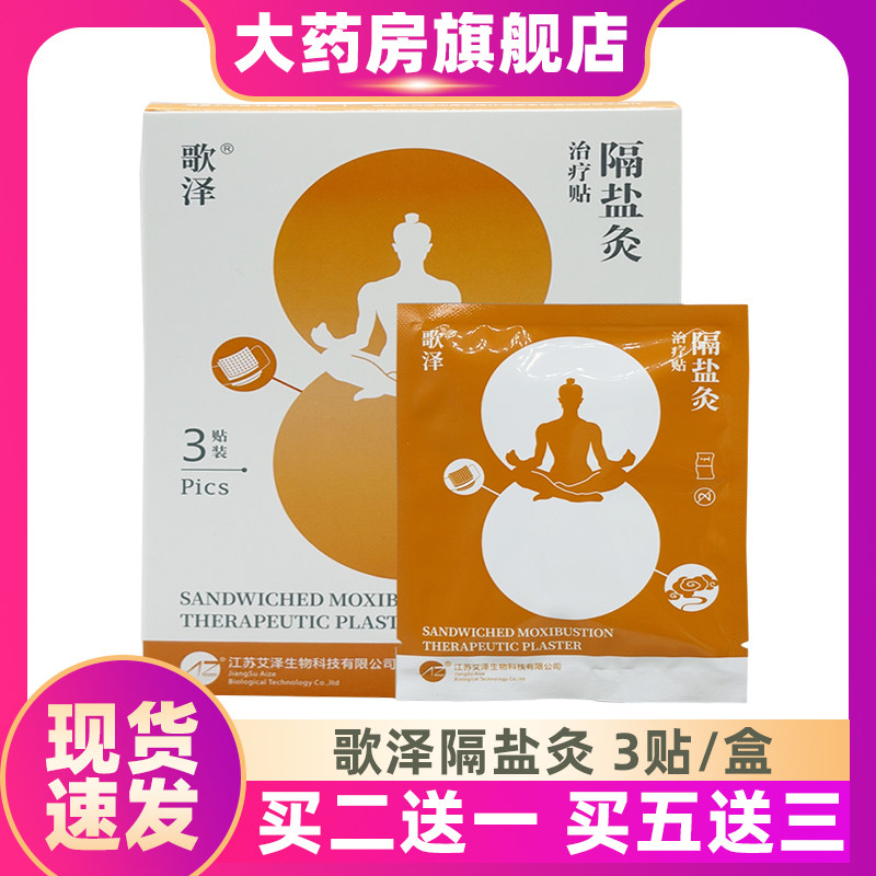 歌泽隔物灸治疗贴隔盐灸隔物热炙贴热敷贴ZS
