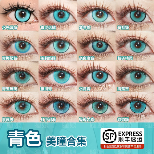 青色COS美瞳合集