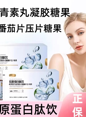 闺言胶原蛋白肽饮+虾青素丸凝胶糖果+白番茄片压片糖果正品ym8