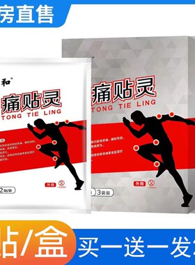 仁和痛贴灵肩周炎膏药贴