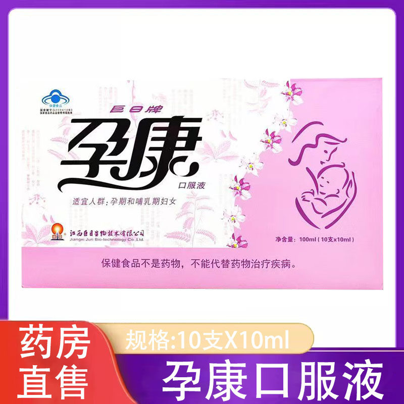 巨日牌孕康口服液孕期哺乳期妇女10支大药房正品9tk