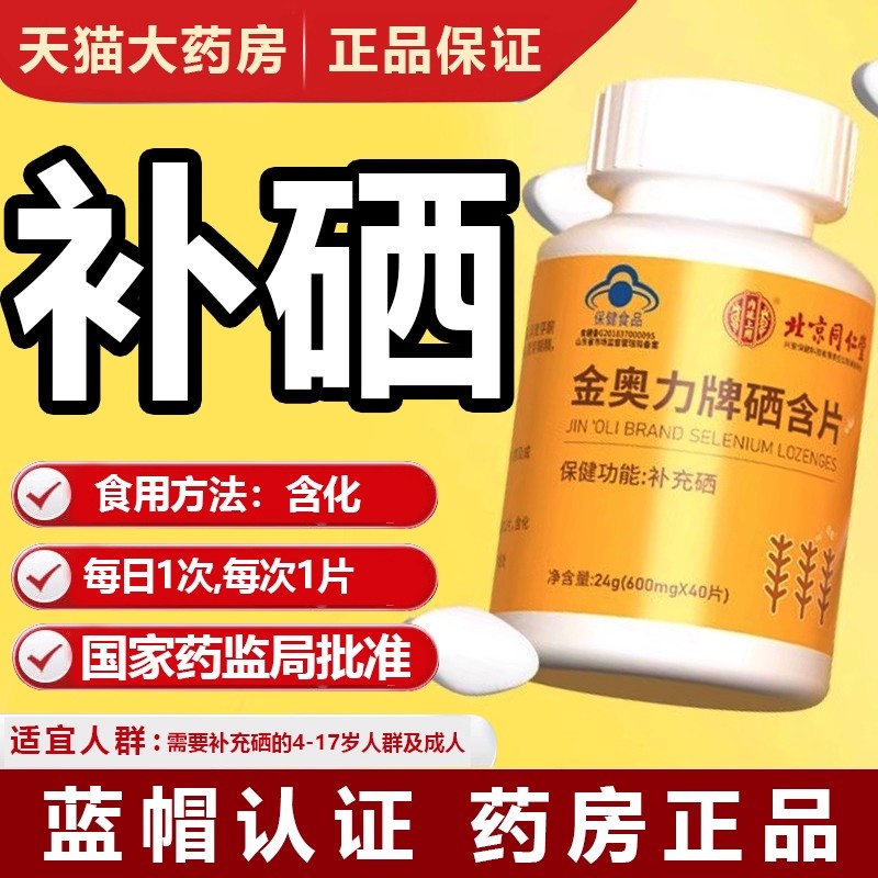 北京同仁堂金奥力牌硒含片补硒