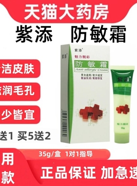 紫添防敏霜魅力靓彩皮肤脸部专用干燥保湿男女成人药房适用正品zp