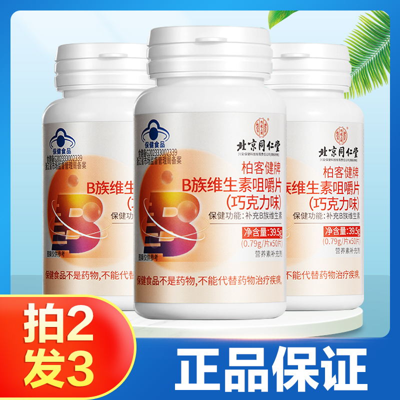 柏客健牌B族维生素咀嚼片