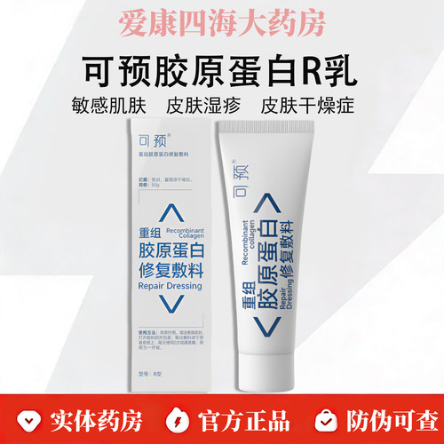 可预R乳重组胶原蛋白修护敷料R乳