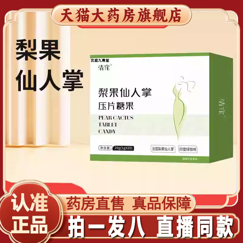 清窈梨果仙人掌压片糖果旗舰店