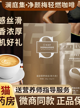 澜庭集钰盈堂净颜梅轻燃咖啡无糖低脂运动营养食品微商同款正品BF