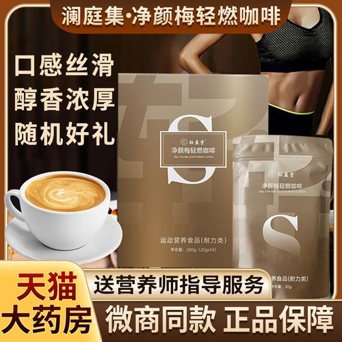 澜庭集钰盈堂净颜梅轻燃咖啡无糖低脂运动营养食品微商同款正品BF