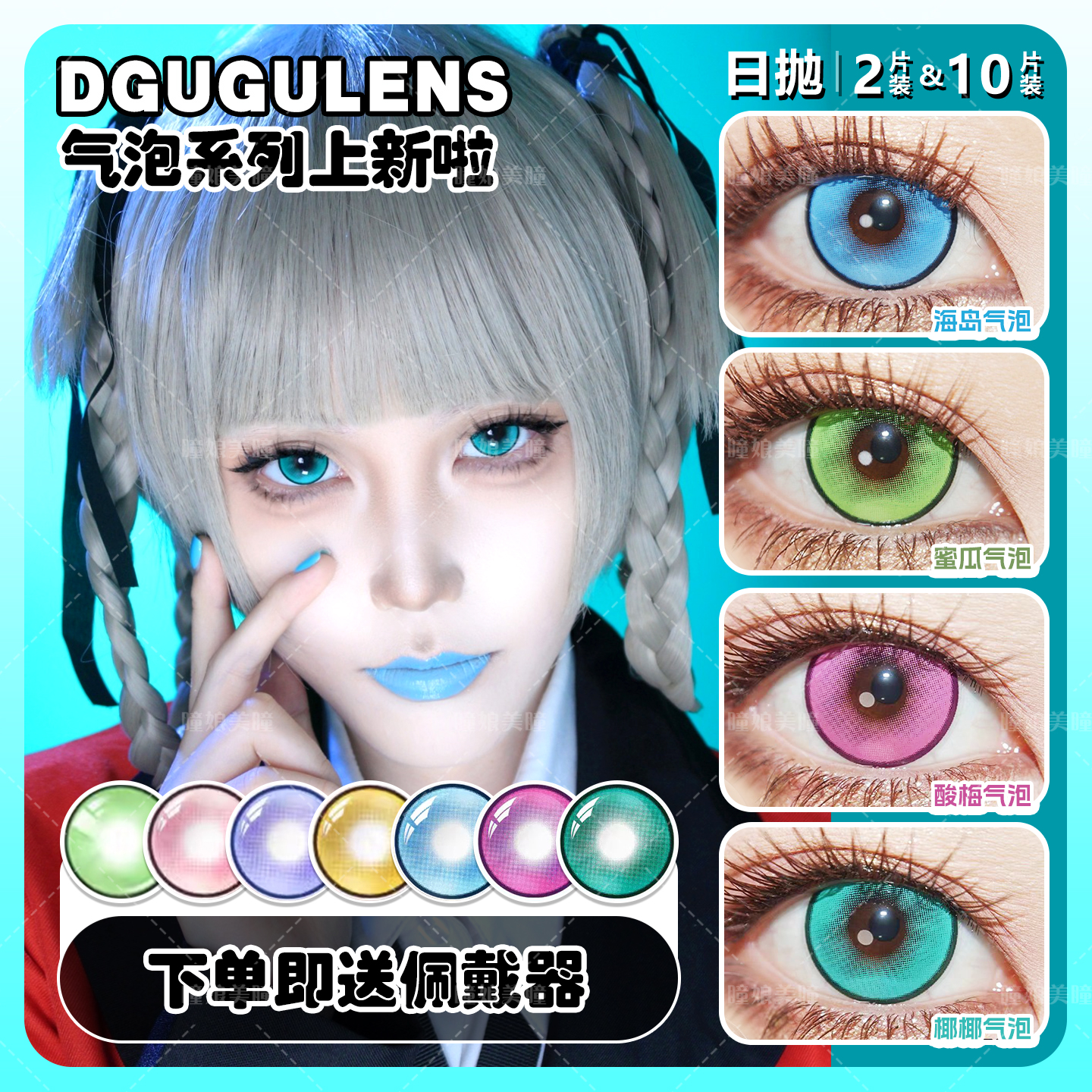 DGuGulens日抛cos美瞳椰椰酸梅海岛蜜瓜桑果气泡系列BJ蓝绿紫色NB