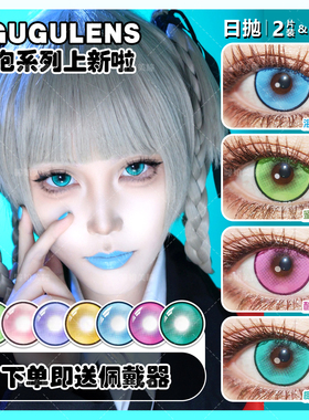 DGuGulens日抛cos美瞳椰椰酸梅海岛蜜瓜桑果气泡系列BJ蓝绿紫色NB