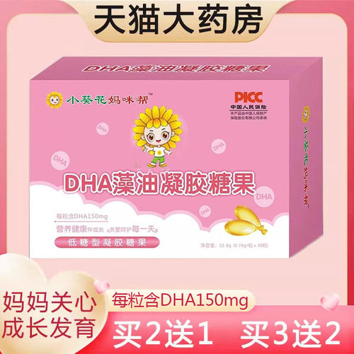 小葵花妈咪帮DHA藻油凝胶糖果