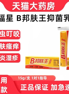 邦福星B邦肤王抑菌乳膏皮肤男女成人抗菌护理外用药房旗舰正品zp