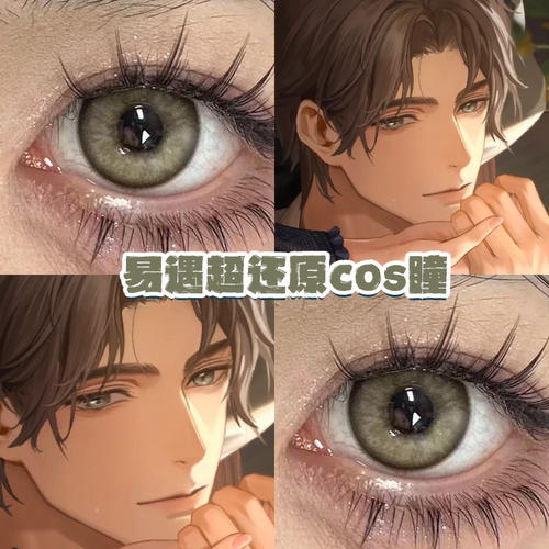 易遇cos美瞳棕绿色显色还原官方正品世界之外cosplay漫展帅哥男dn