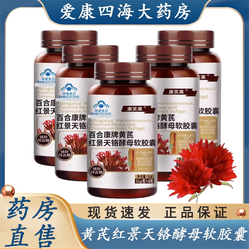 康笑莱百合康牌黄芪红景天铬酵母软胶囊辅助降血糖正品旗舰店ny